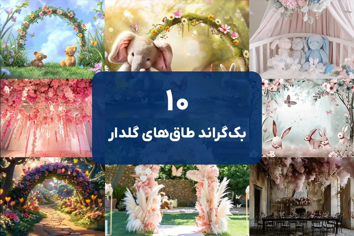 10 بک گراند طاق گل
