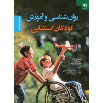 کتاب روانشناسی و آموزش کودکان استثنائی اثر ساموئل کرک — تصویر ۲