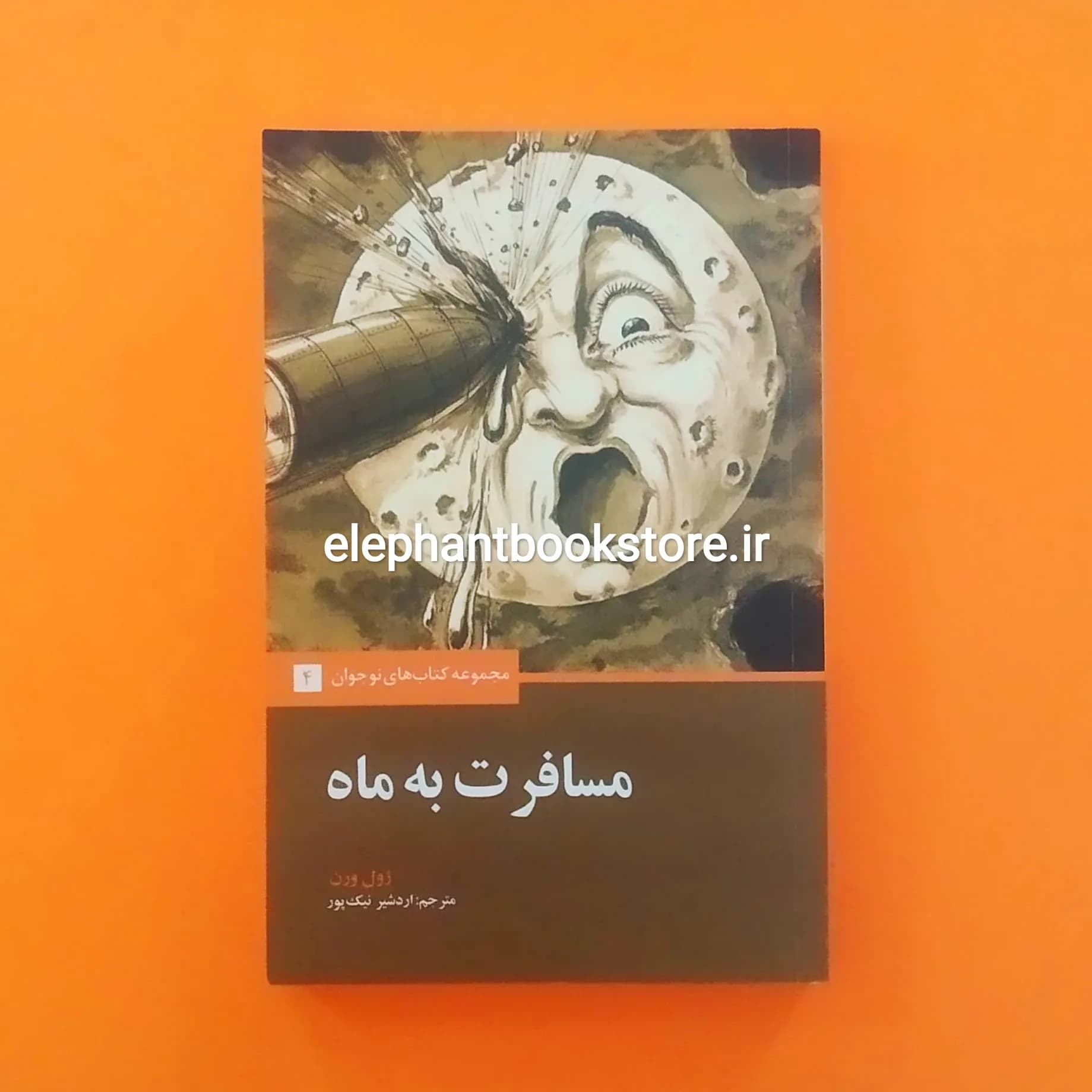 کتاب مسافرت به ماه اثر ژول ورن ترجمه اردشیر نیکپور