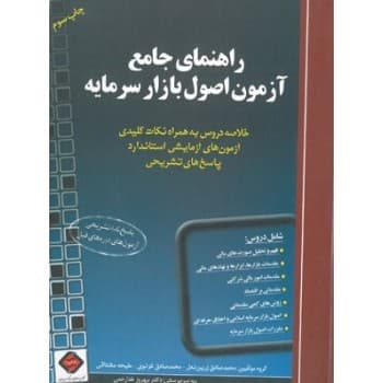 کتاب راهنمای جامع آزمون اصول بازار سرمایه اثر دکتر بهروز خدارحمی