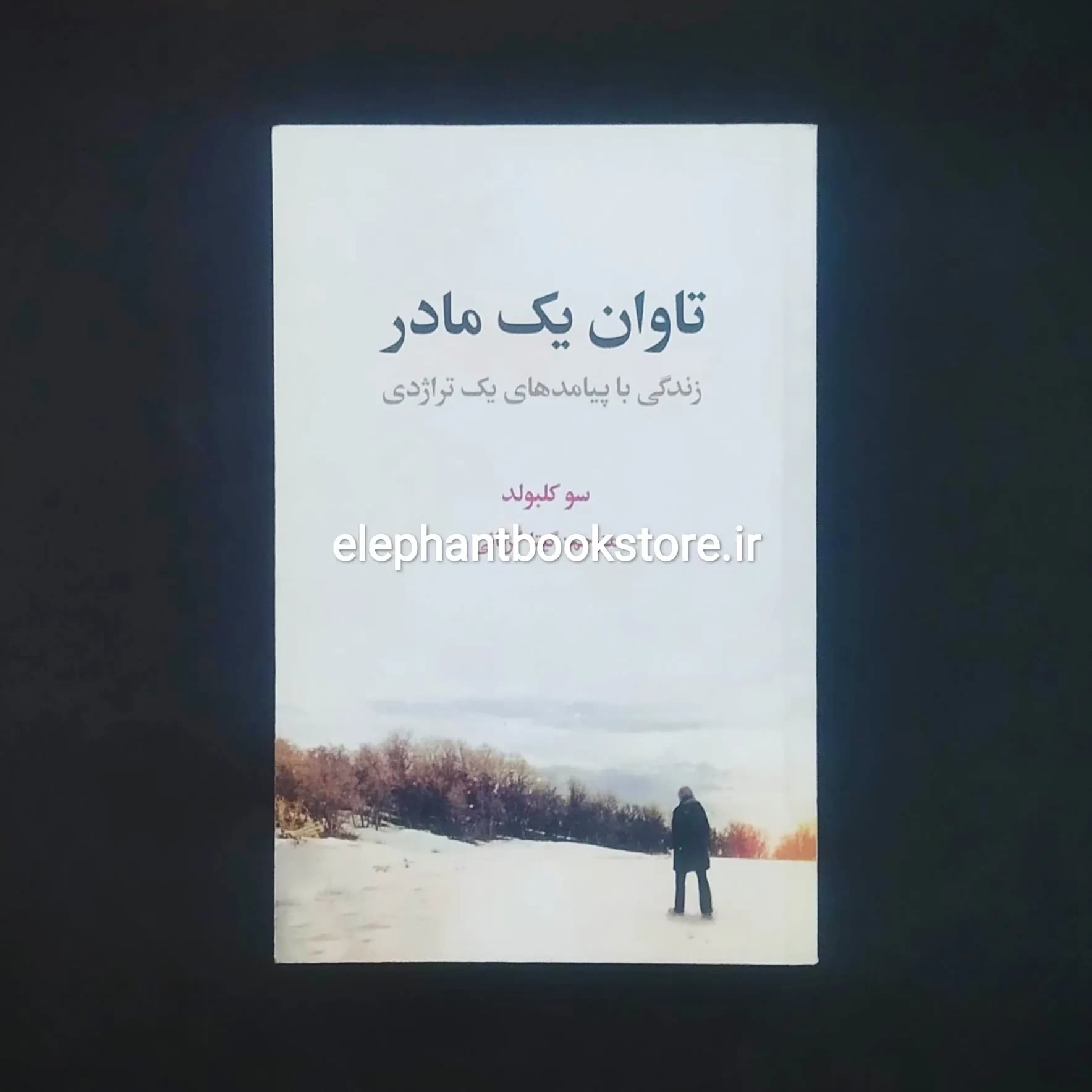کتاب تاوان یک مادر اثر سو کلبولد