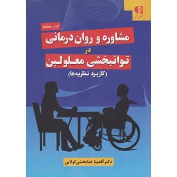 کتاب مشاوره و روان درمانی اثر آناهیتا خدابخشی کولایی