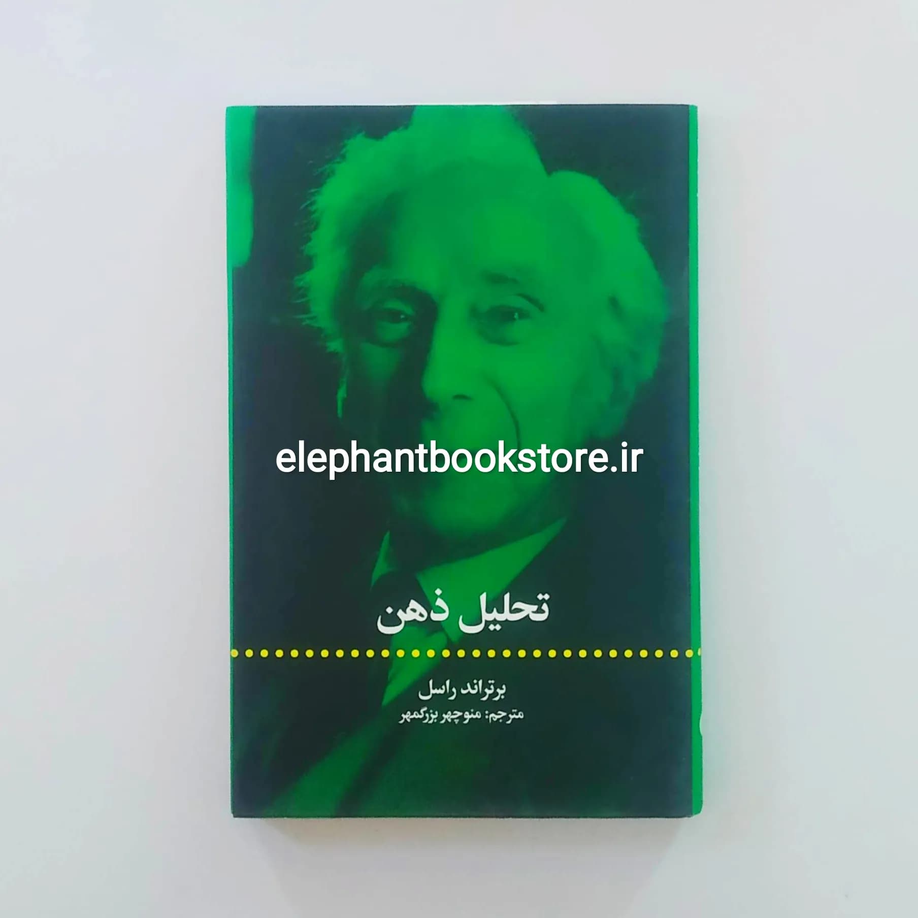 کتاب تحلیل ذهن ترجمه منوچهر بزرگمهر