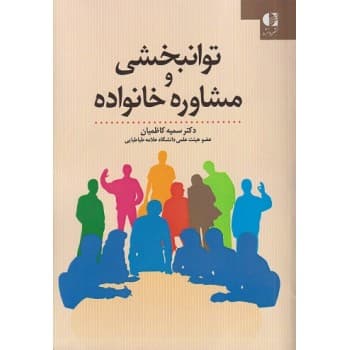 کتاب توانبخشی و مشاوره خانواده اثر سمیه کاظمی — تصویر ۲