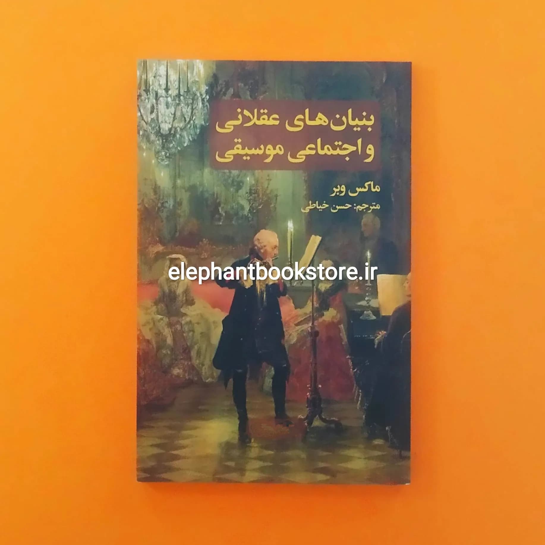 کتاب بنیان های عقلانی و اجتماعی موسیقی اثر ماکس وبر