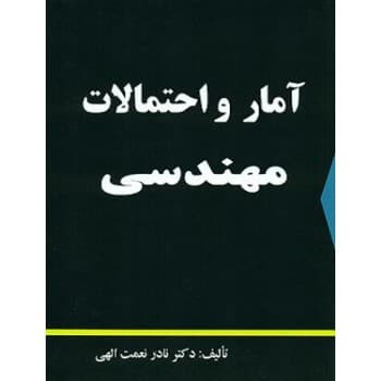 کتاب آمار و احتمالات مهندسی اثر دکتر نادر نعمت الهی