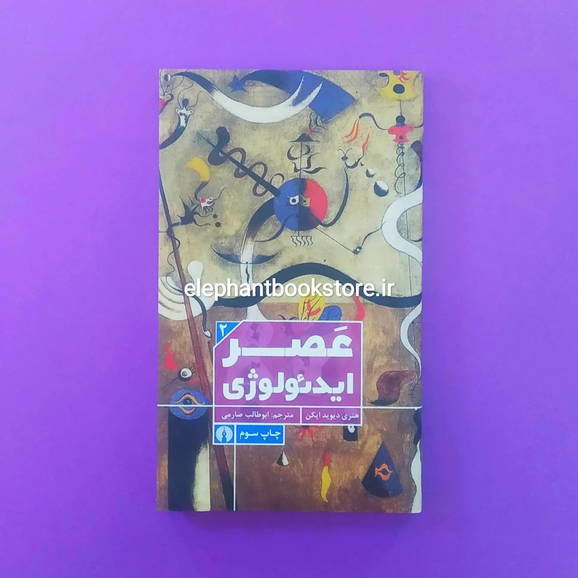 کتاب عصر ایدئولوژی اثر هنری دیوید ایکن