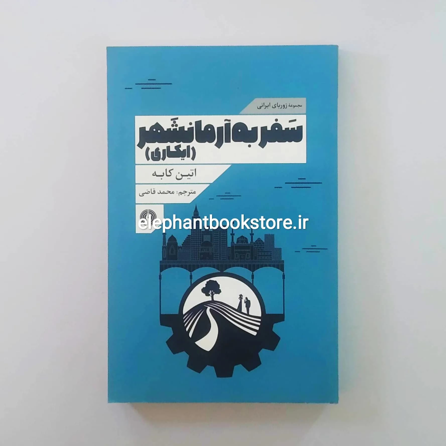 کتاب سفر به آرمانشهر اثر اتین کابه