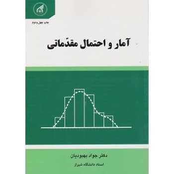 کتاب آمار و احتمال مقدماتی اثر دکتر جواد بهبودیان