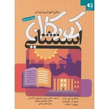 کتاب مبانی آموزش و پرورش کودکان استثنایی اثر مارگارت جی ورتز
