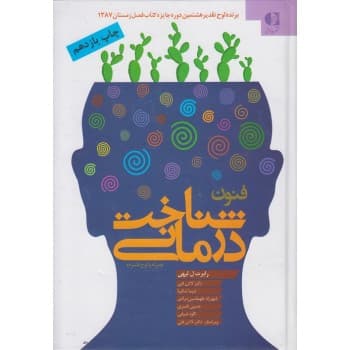 کتاب فنون شناخت درمانی اثر رابرت لیهی با ترجمه لادن فتی
