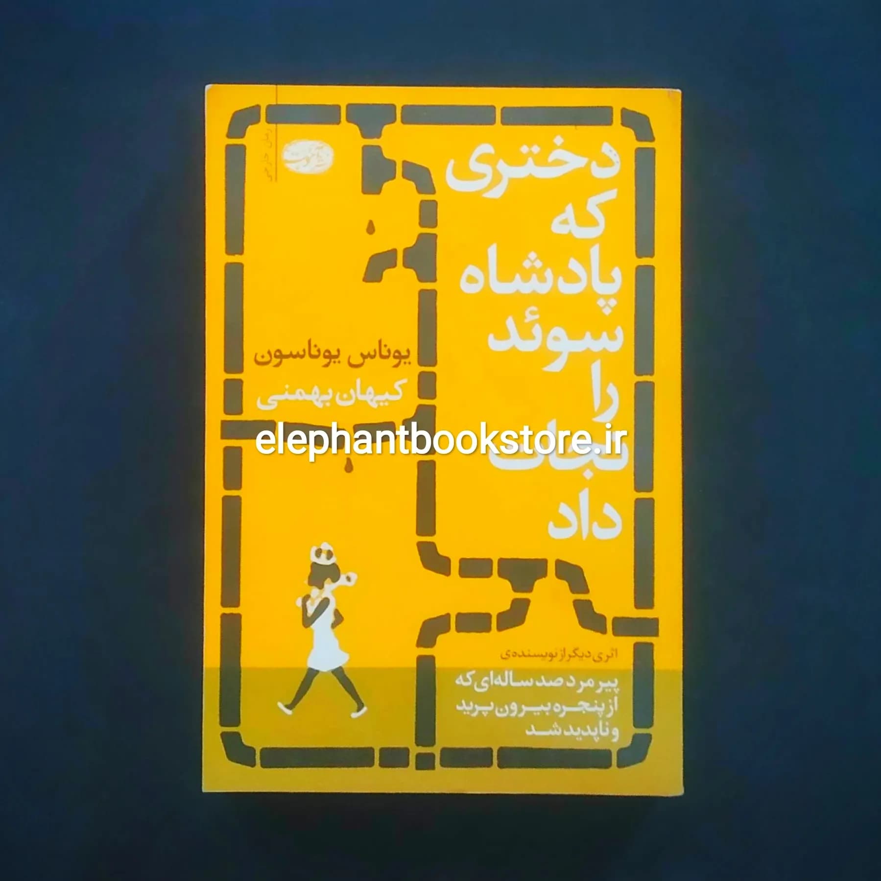 کتاب دختری که پادشاه سوئد را نجات داد اثر یوناس یوناسن (نشر آموت)