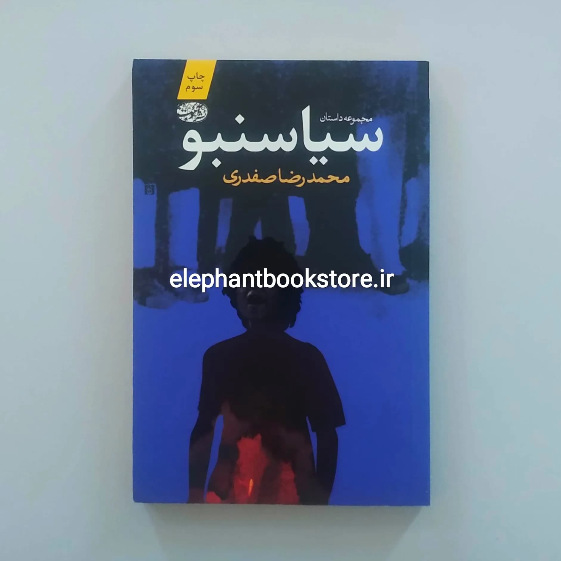 کتاب سیاسنبو اثر محمدرضا صفدری