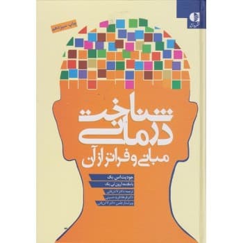 کتاب شناخت درمانی مبانی و فراتر از آن اثر جودیت اس بک