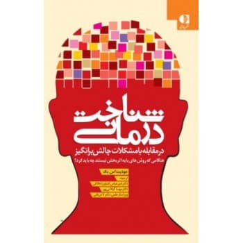 کتاب شناخت درمانی در مقابله با مشکلات چالش برانگیز اثر جودیت اس بک
