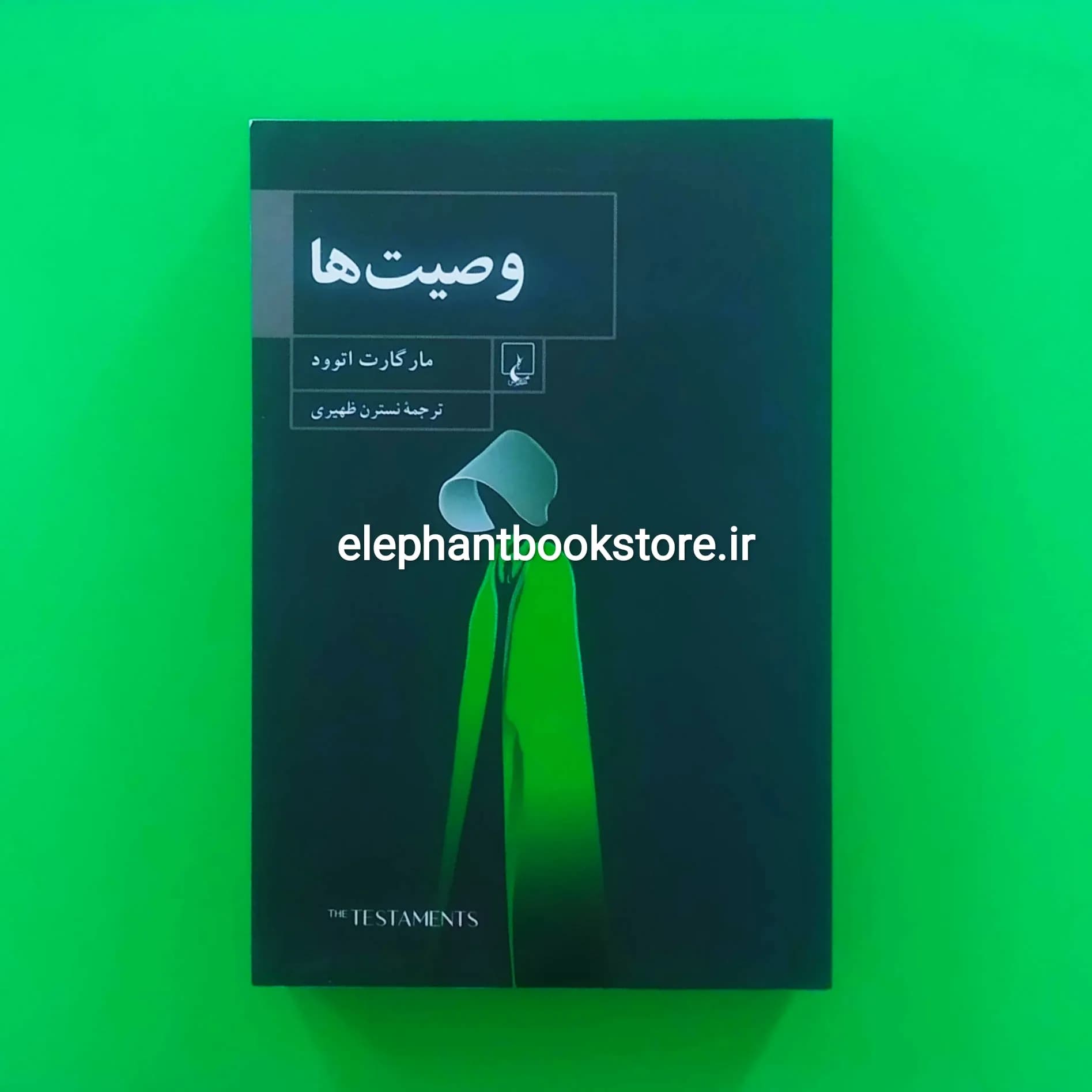 کتاب وصیت ها اثر مارگارت آتوود (نشر ققنوس)