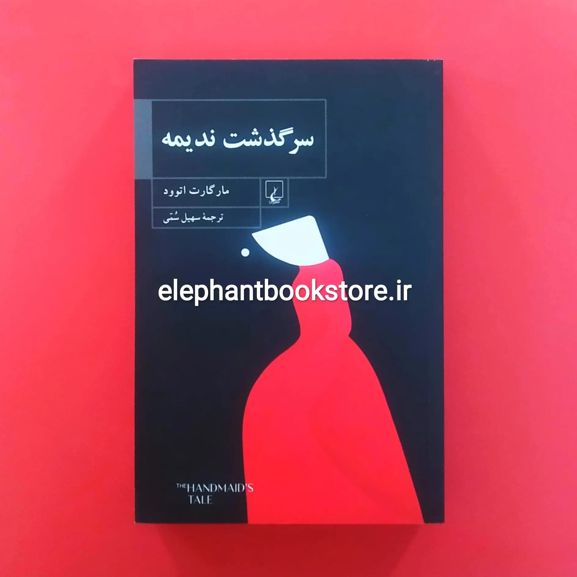 کتاب سرگذشت ندیمه ترجمه سهیل سمی