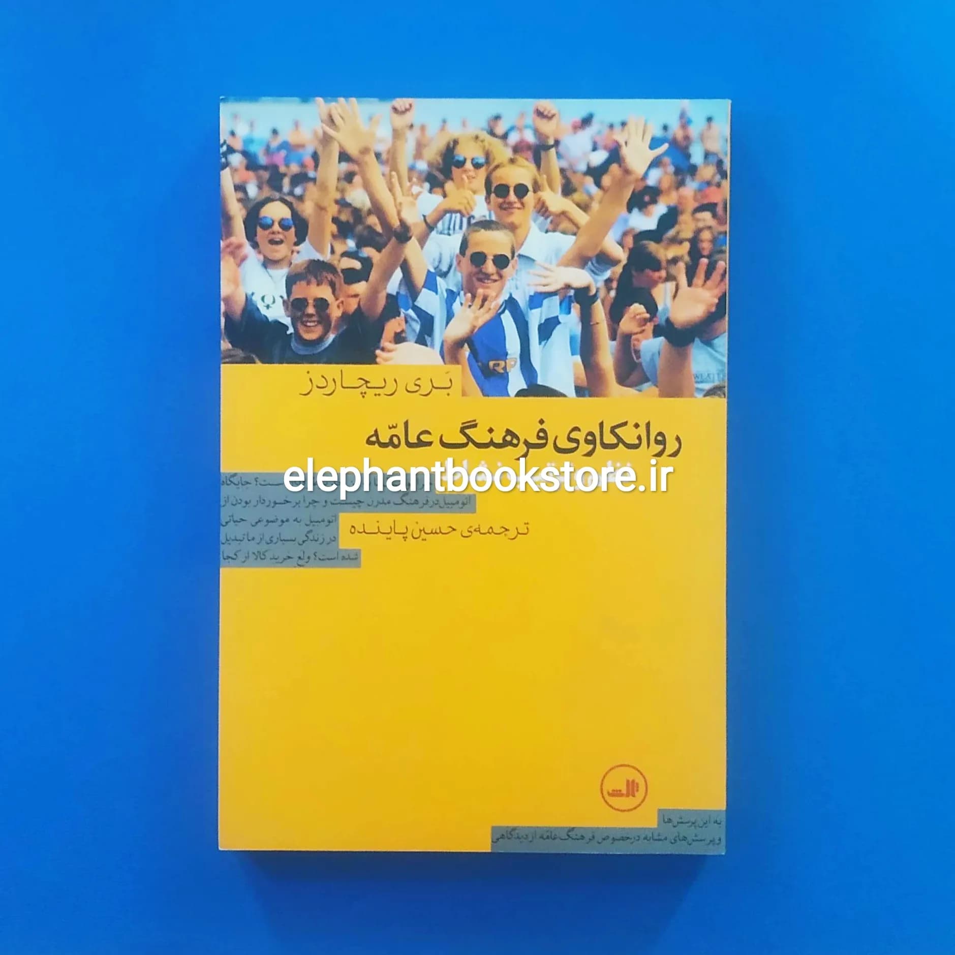 کتاب روانکاوی فرهنگ عامه بری ریچاردز ترجمه حسین پاینده