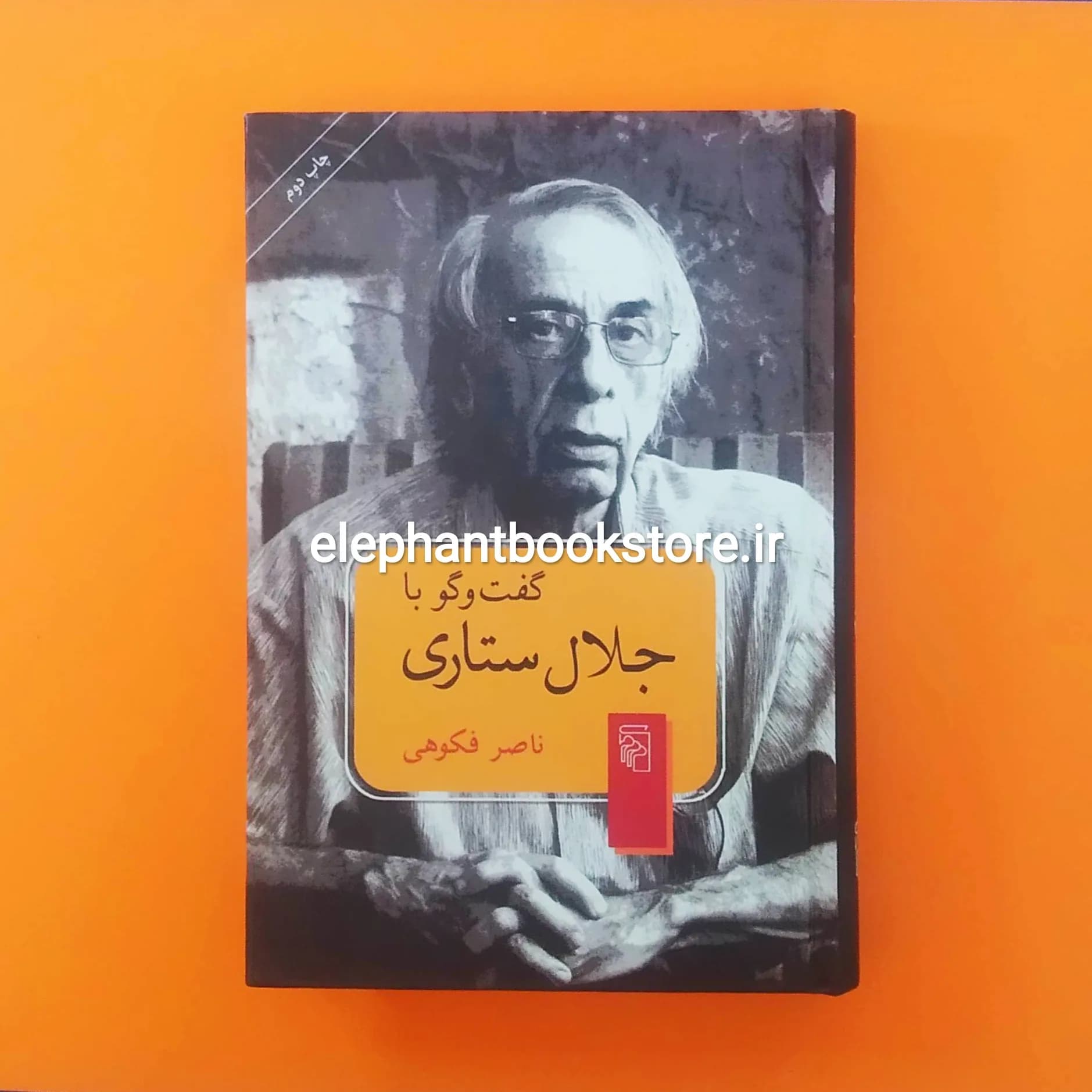 کتاب گفت و گو با جلال ستاری اثر ناصر فکوهی