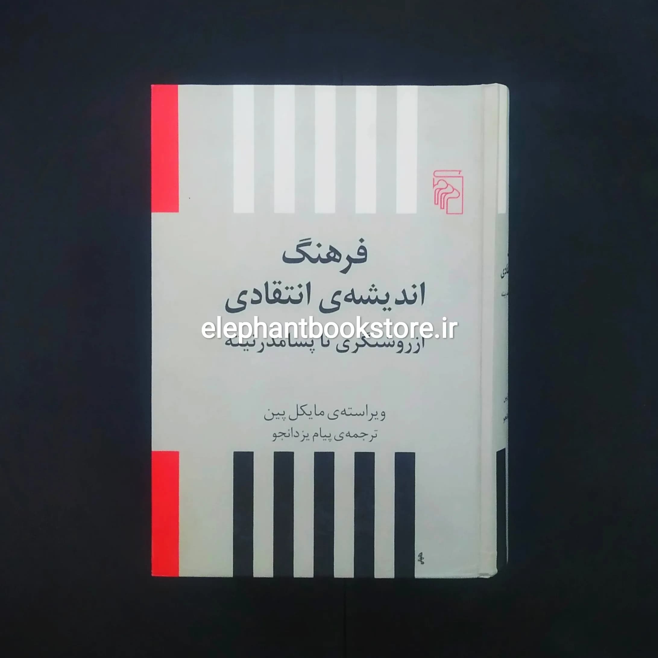 کتاب فرهنگ اندیشه انتقادی: از روشنگری تا پسامدرنیته