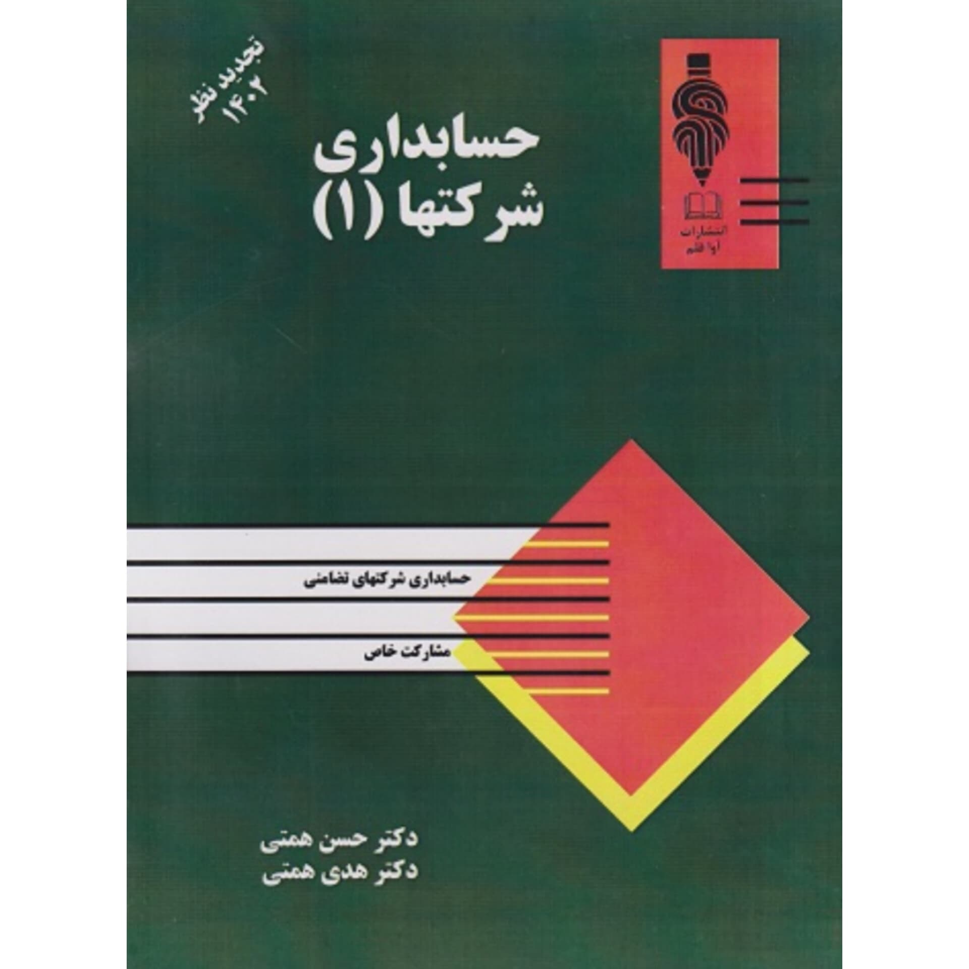 کتاب حسابداری شرکتها جلد اول اثر دکتر همتی