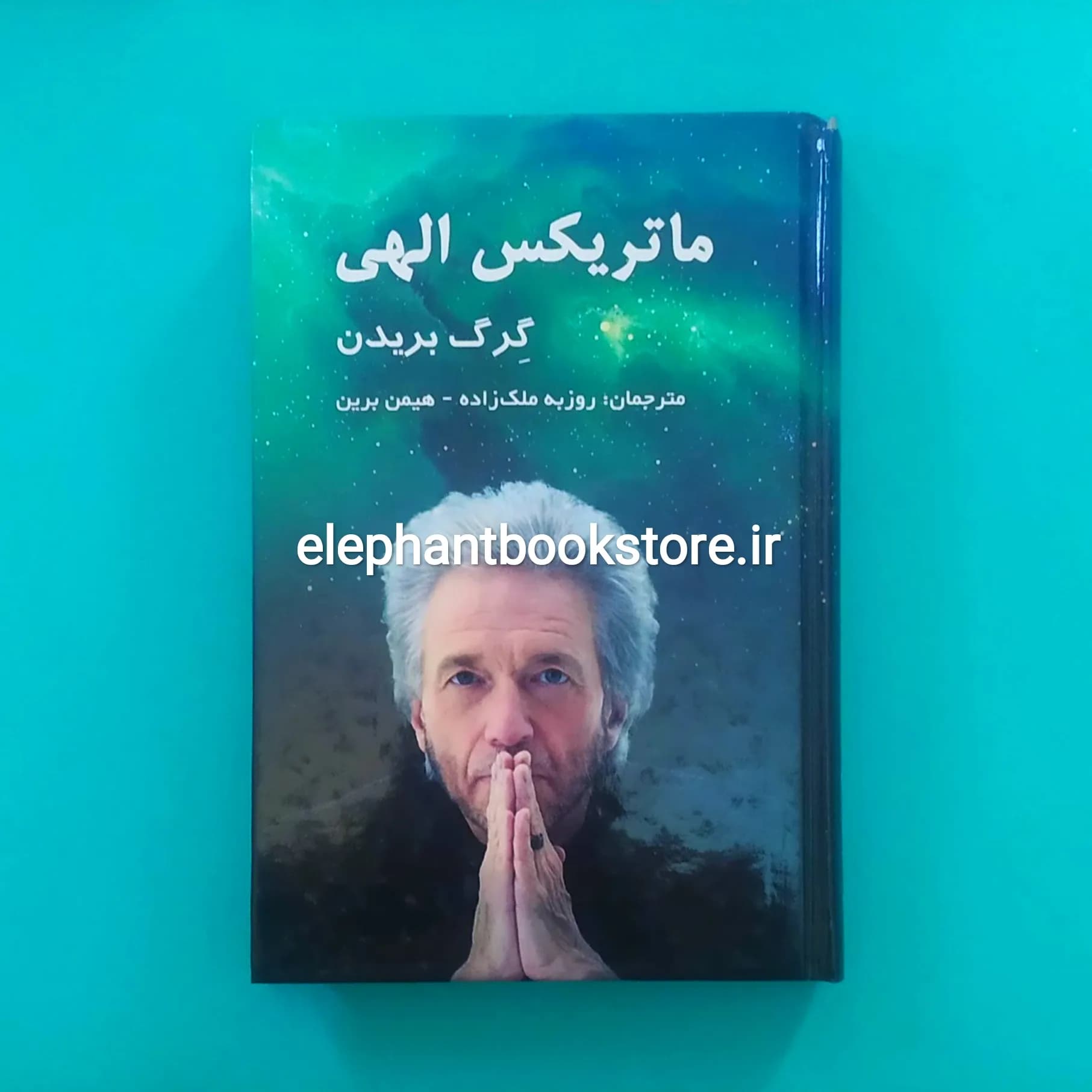 کتاب ماتریکس الهی اثر گرگ برادن