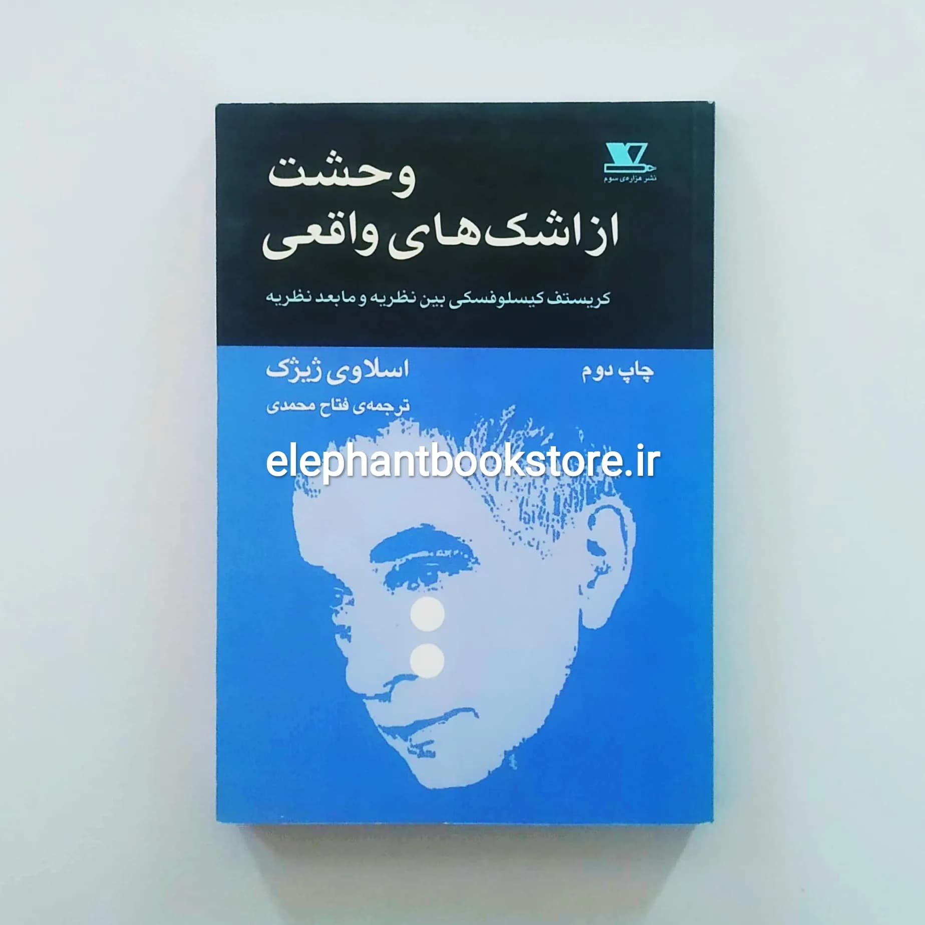 کتاب وحشت از اشک های واقعی اثر اسلاوی ژیژک