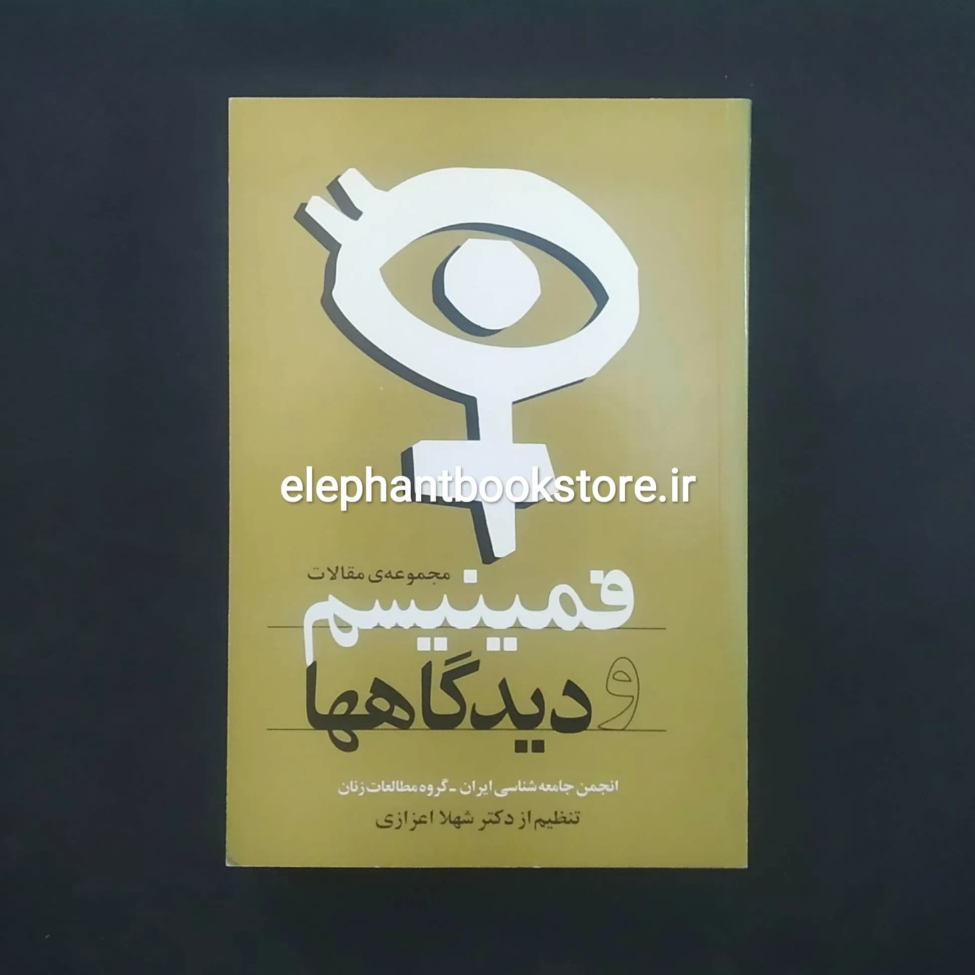کتاب فمینیسم و دیدگاهها (مجموعه مقالات)