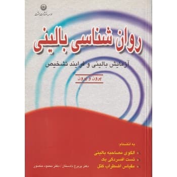کتاب روانشناسی بالینی آزمایش بالینی و فرایند تشخیص اثر پرون و پرون