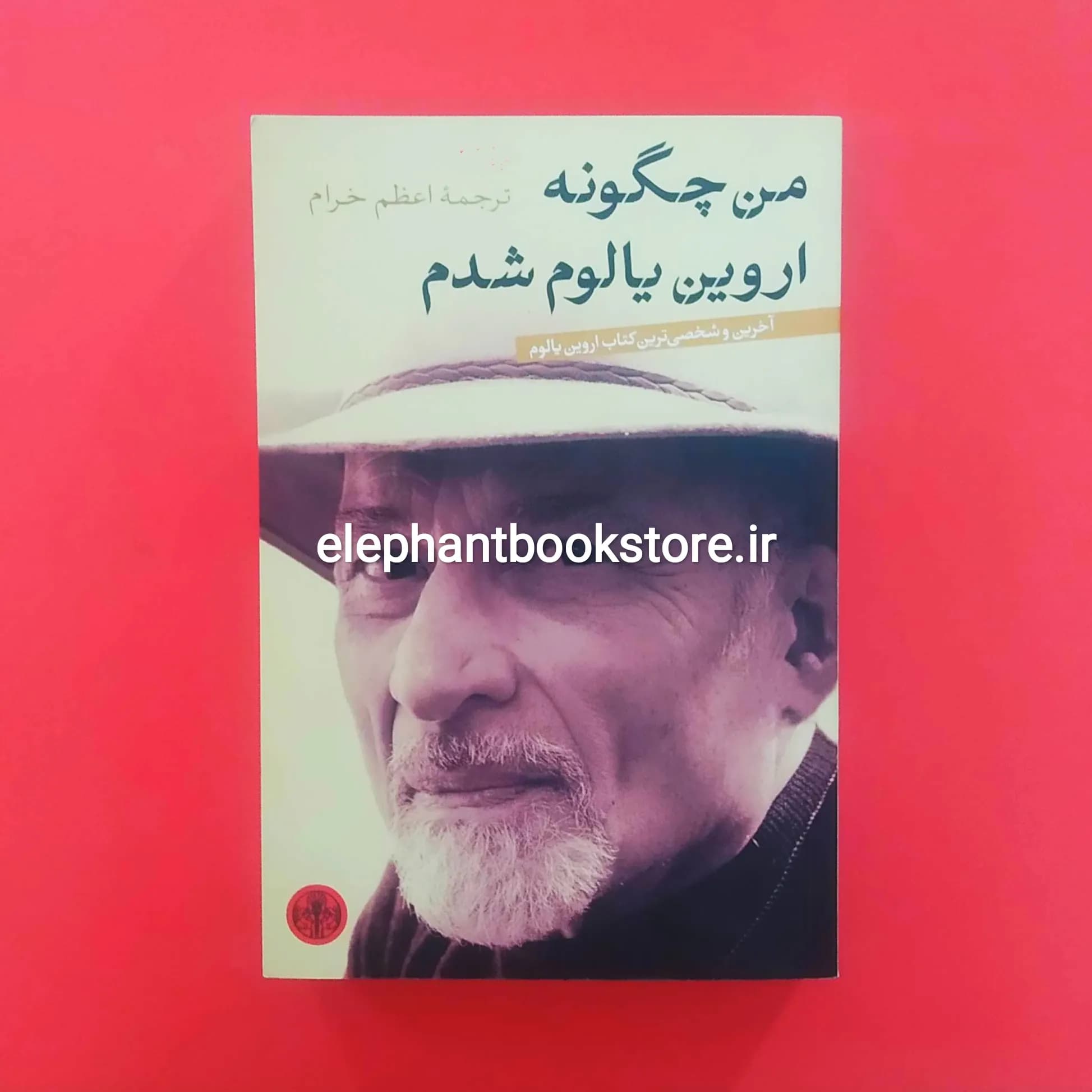 کتاب من چگونه اروین یالوم شدم اثر اروین دی یالوم — تصویر ۲