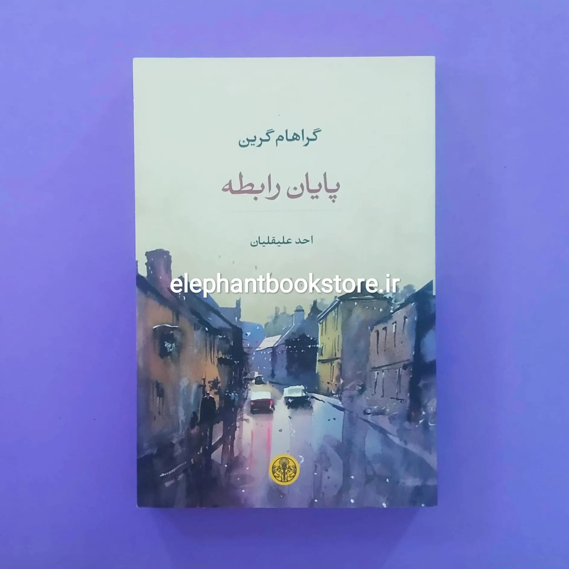 کتاب پایان رابطه اثر گراهام گرین