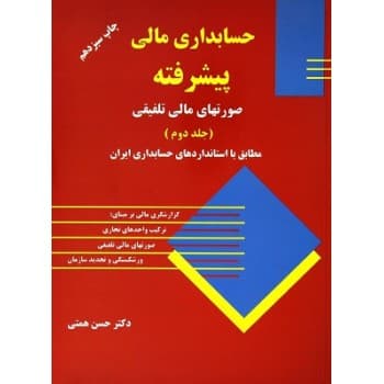 کتاب حسابداری مالی پیشرفته جلد دوم اثر دکتر همتی