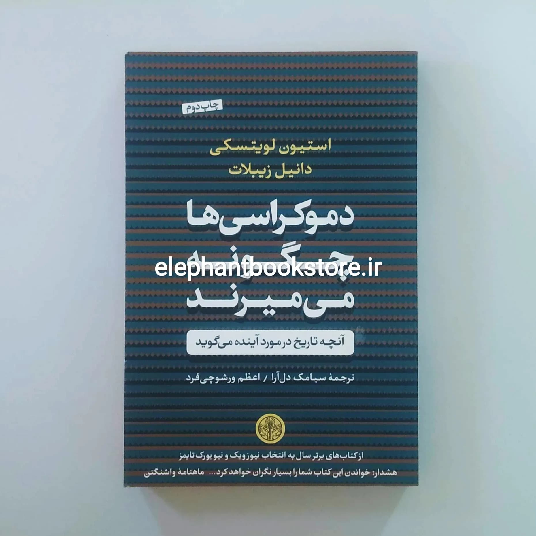 کتاب دموکراسی‌ها چگونه می‌میرند اثر استیون لویتسکی