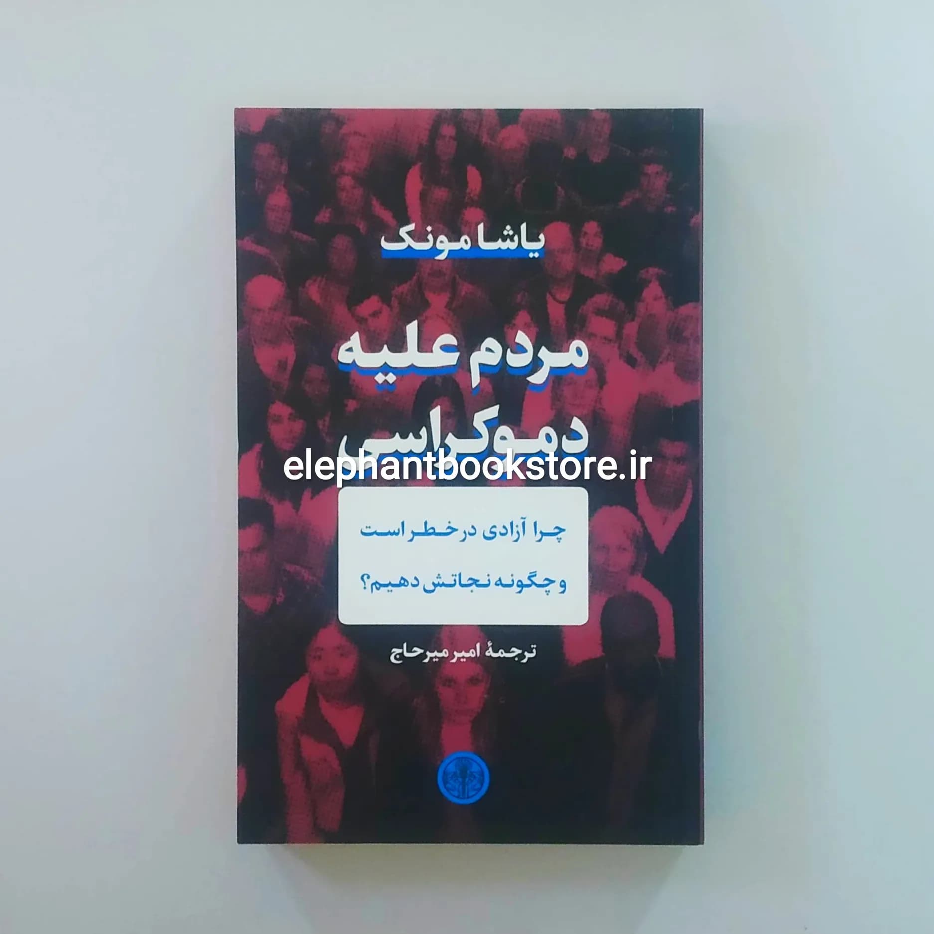 کتاب مردم علیه دموکراسی اثر یاشا مونک