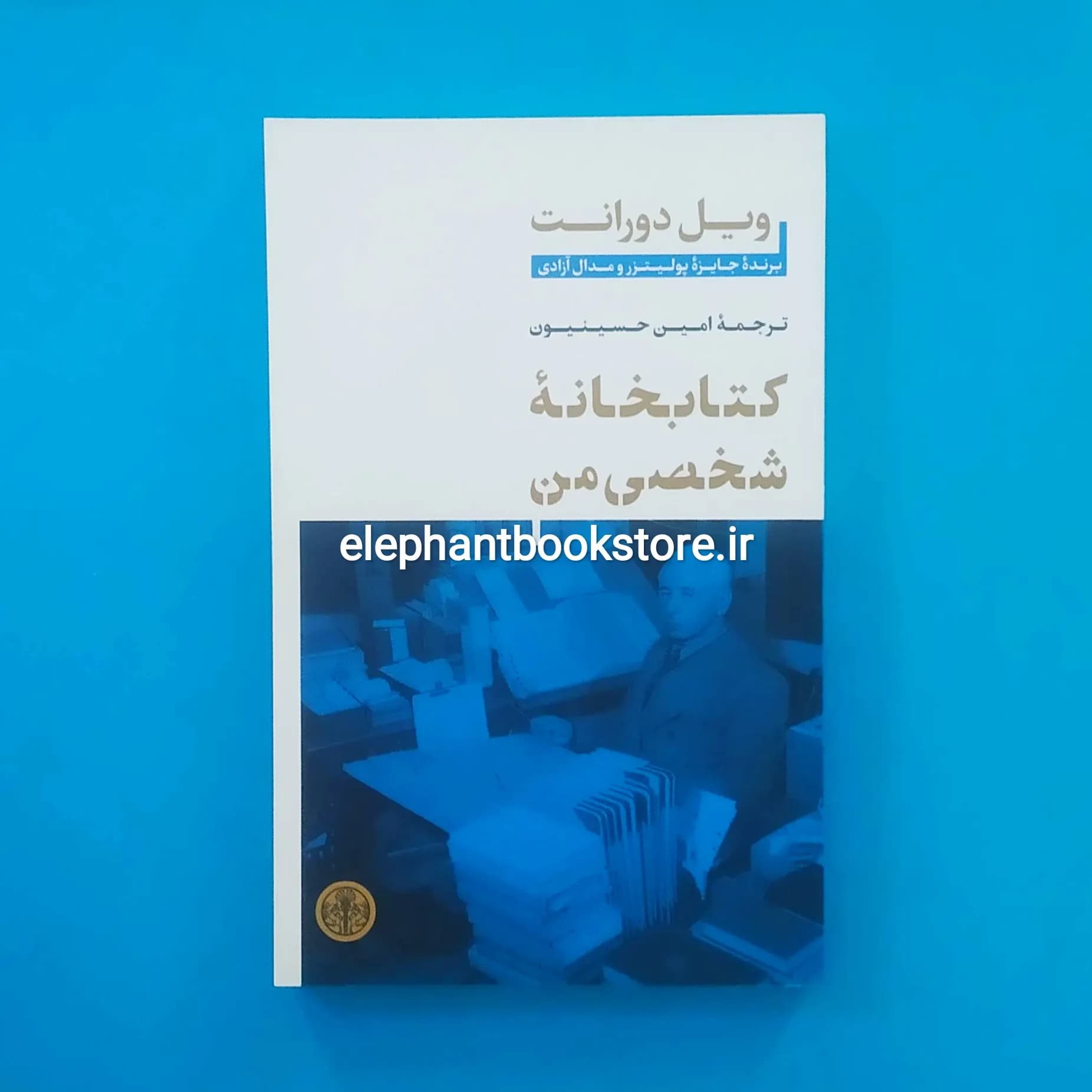 کتاب کتابخانه شخصی من اثر ویل دورانت