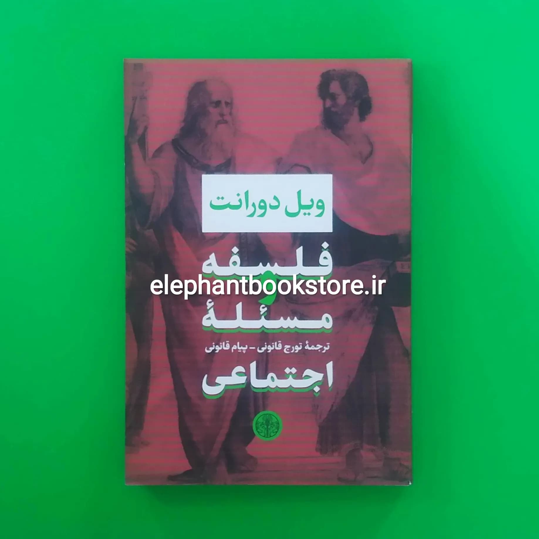 کتاب فلسفه و مسئله اجتماعی اثر ویل دورانت