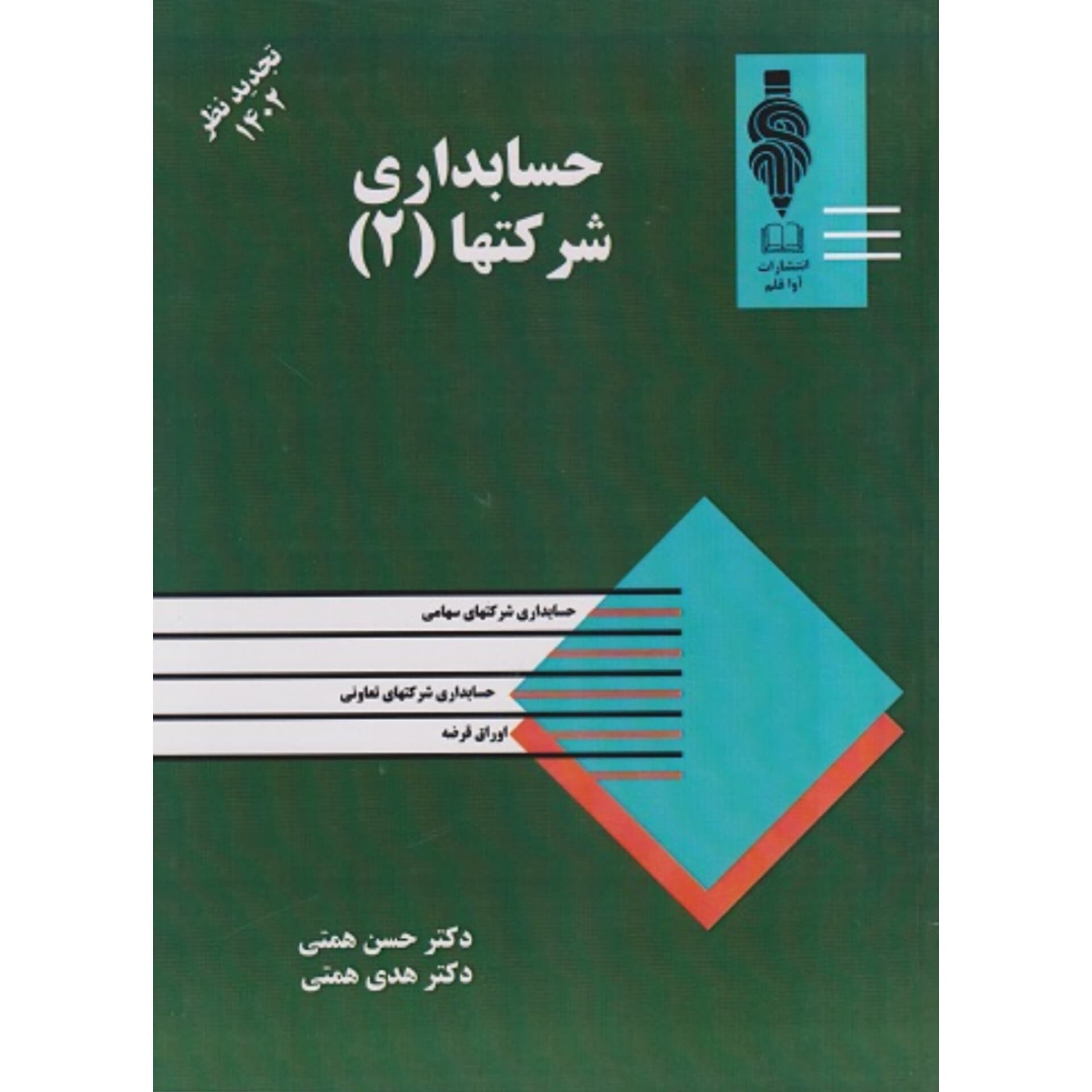 کتاب حسابداری شرکتها جلد دوم اثر دکتر همتی