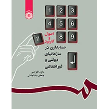 کتاب اصول و کاربرد حسابداری در سازمانهای دولتی و غیر انتفاعی اثر اقوامی