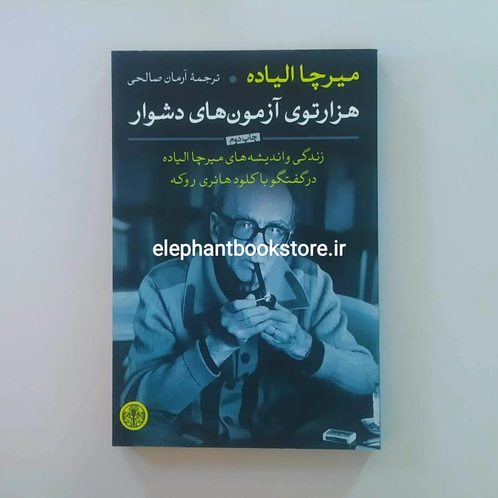 کتاب هزارتوی آزمون های دشوار اثر میرچا الیاده