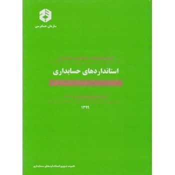 کتاب اصول و ضوابط حسابداری و حسابرسی استانداردهای حسابداری