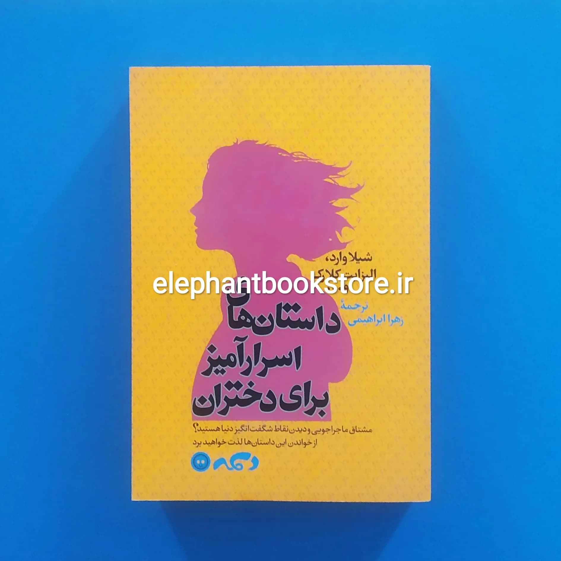 کتاب داستان های اسرار آمیز برای دختران اثر شیلا وارد