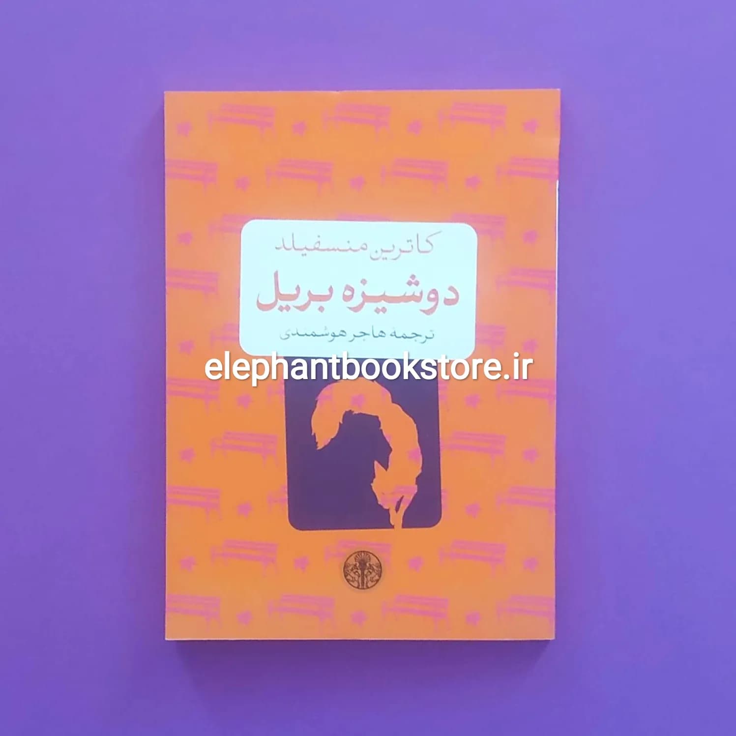 کتاب دوشیزه بریل اثر کاترین منسفیلد