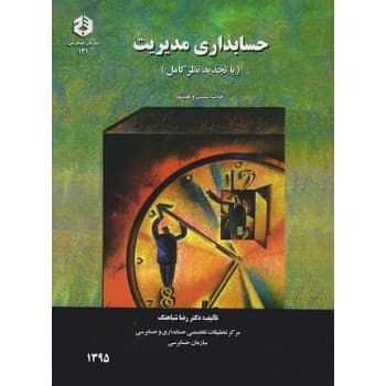 کتاب دست دوم حسابداری مدیریت اثر دکتر رضا شباهنگ