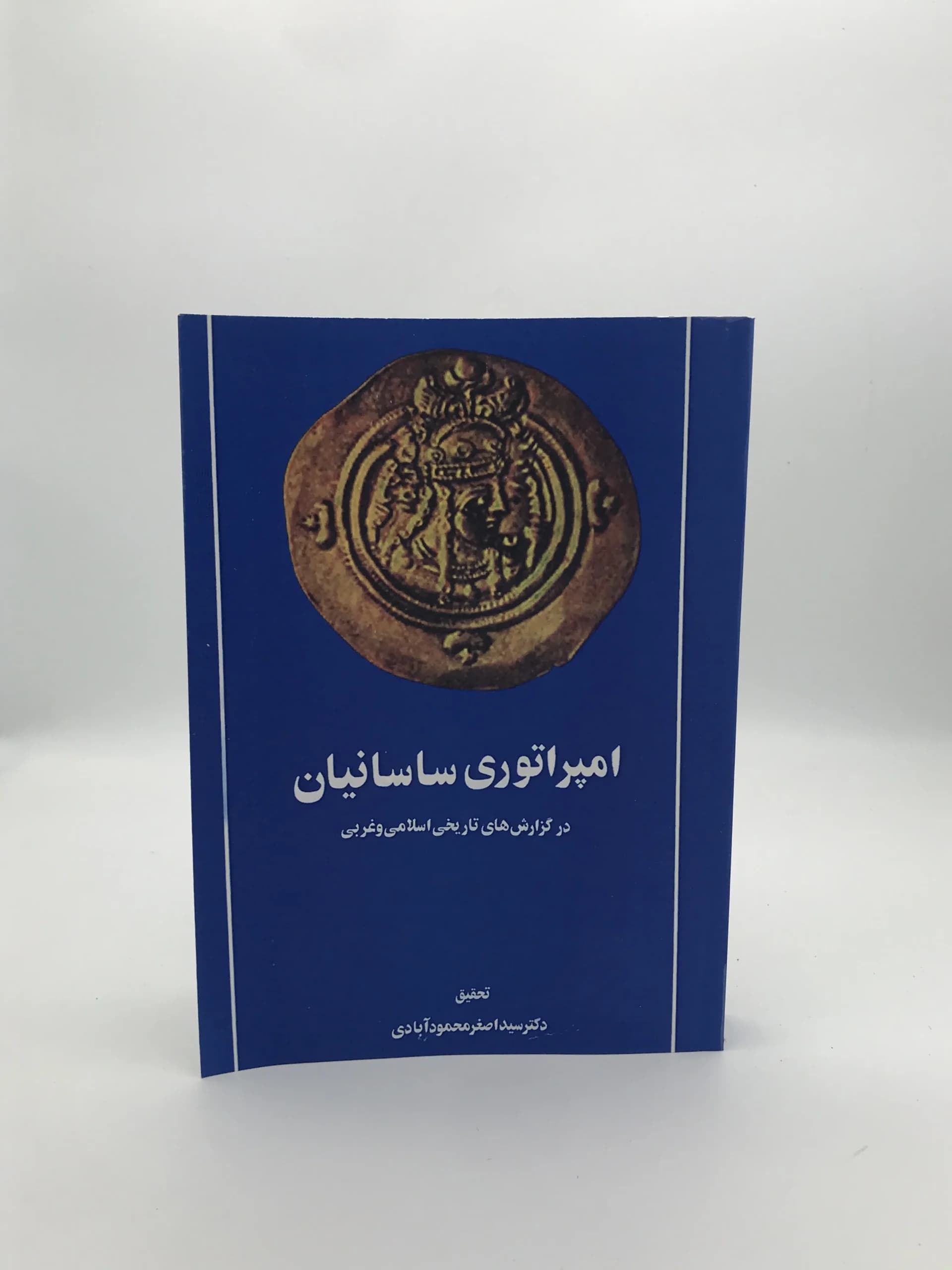 امپراتوری ساسانیان نوشته اصغر محمود آبادی