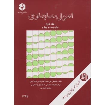 کتاب اصول حسابداری جلد دوم نشریه 86 اثر علی مدد و ملک آرائی