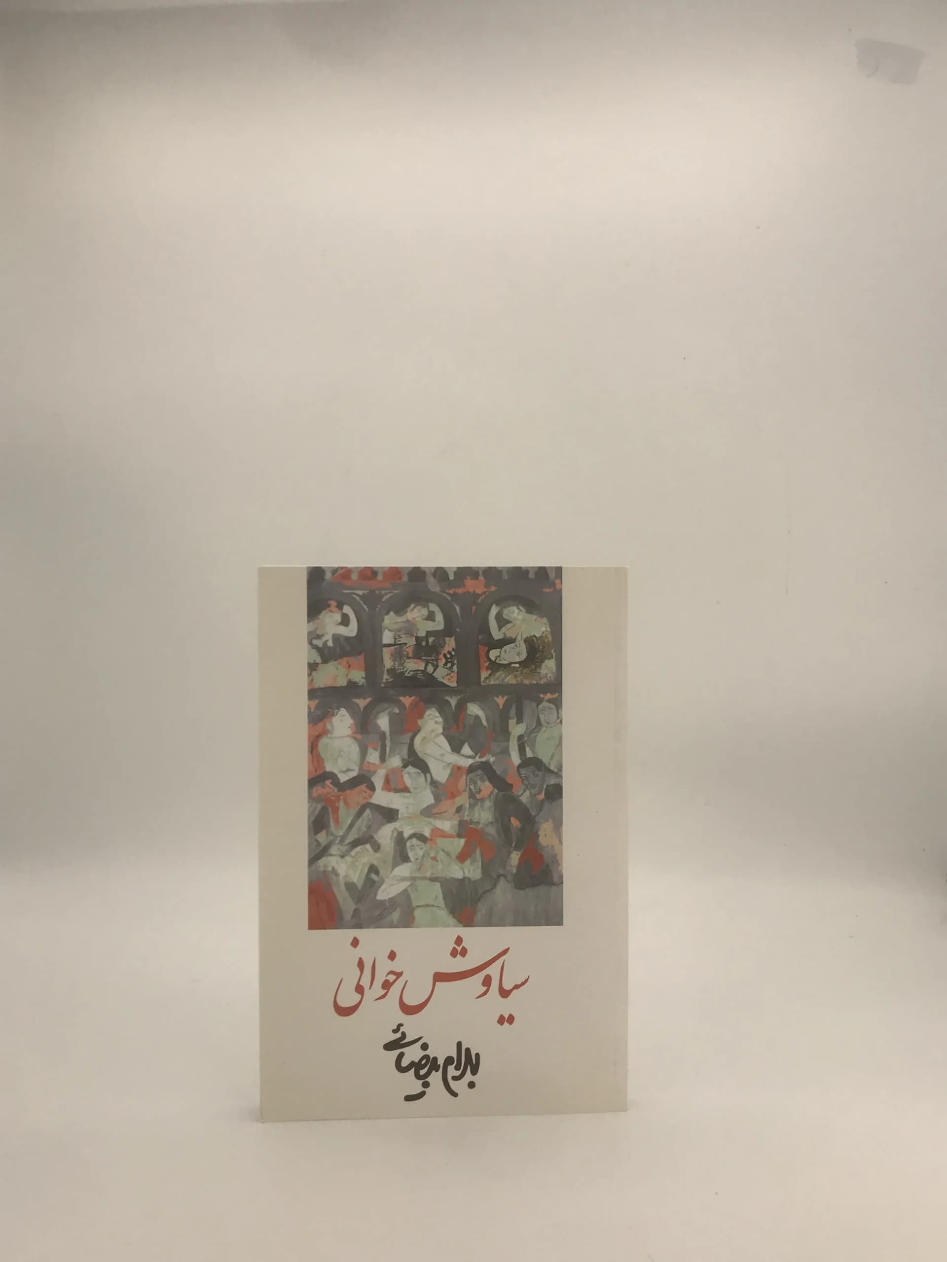 سیاوش خوانی نوشته بهرام بیضایی