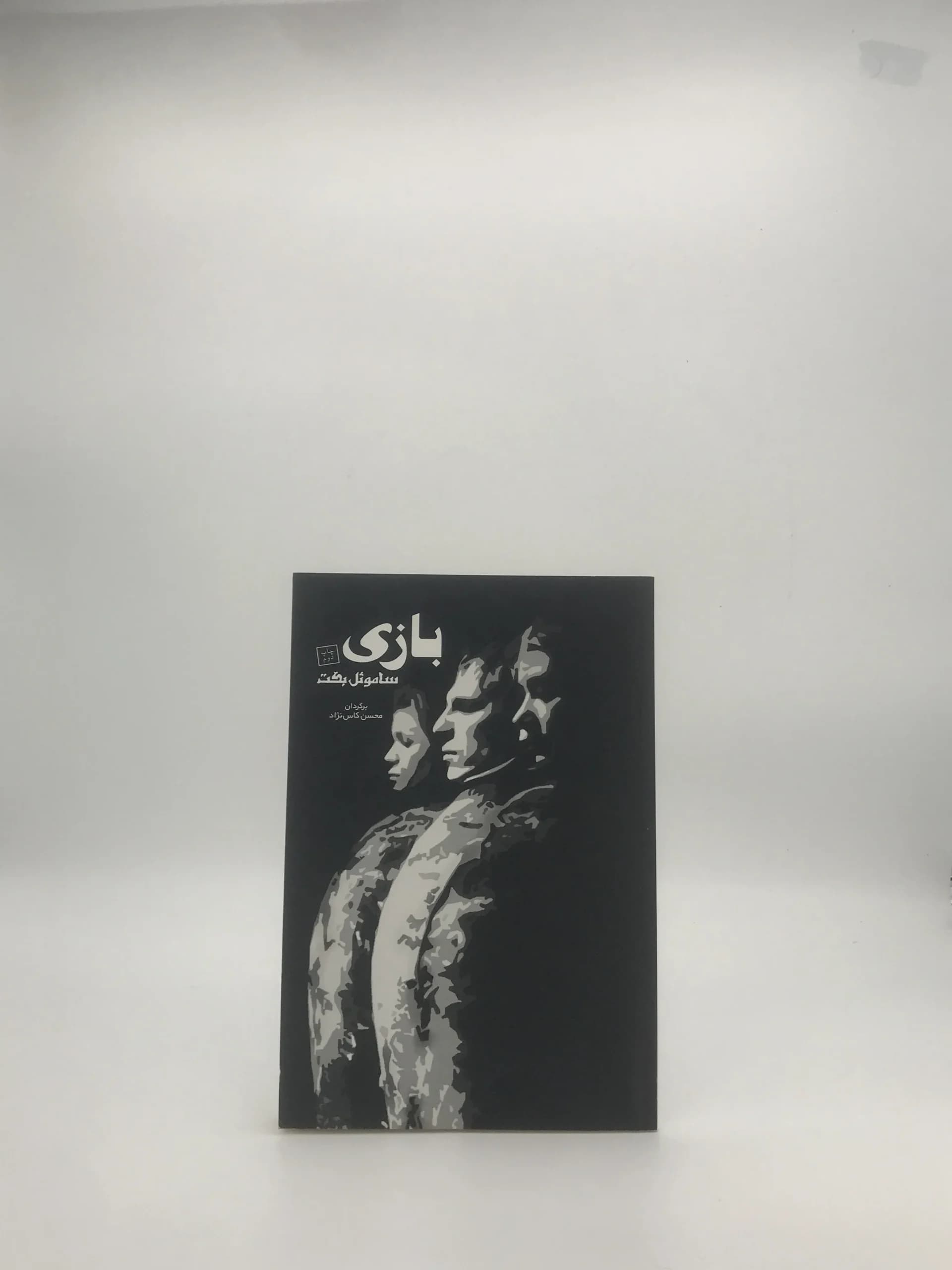 بازی نوشته ساموئل بکت