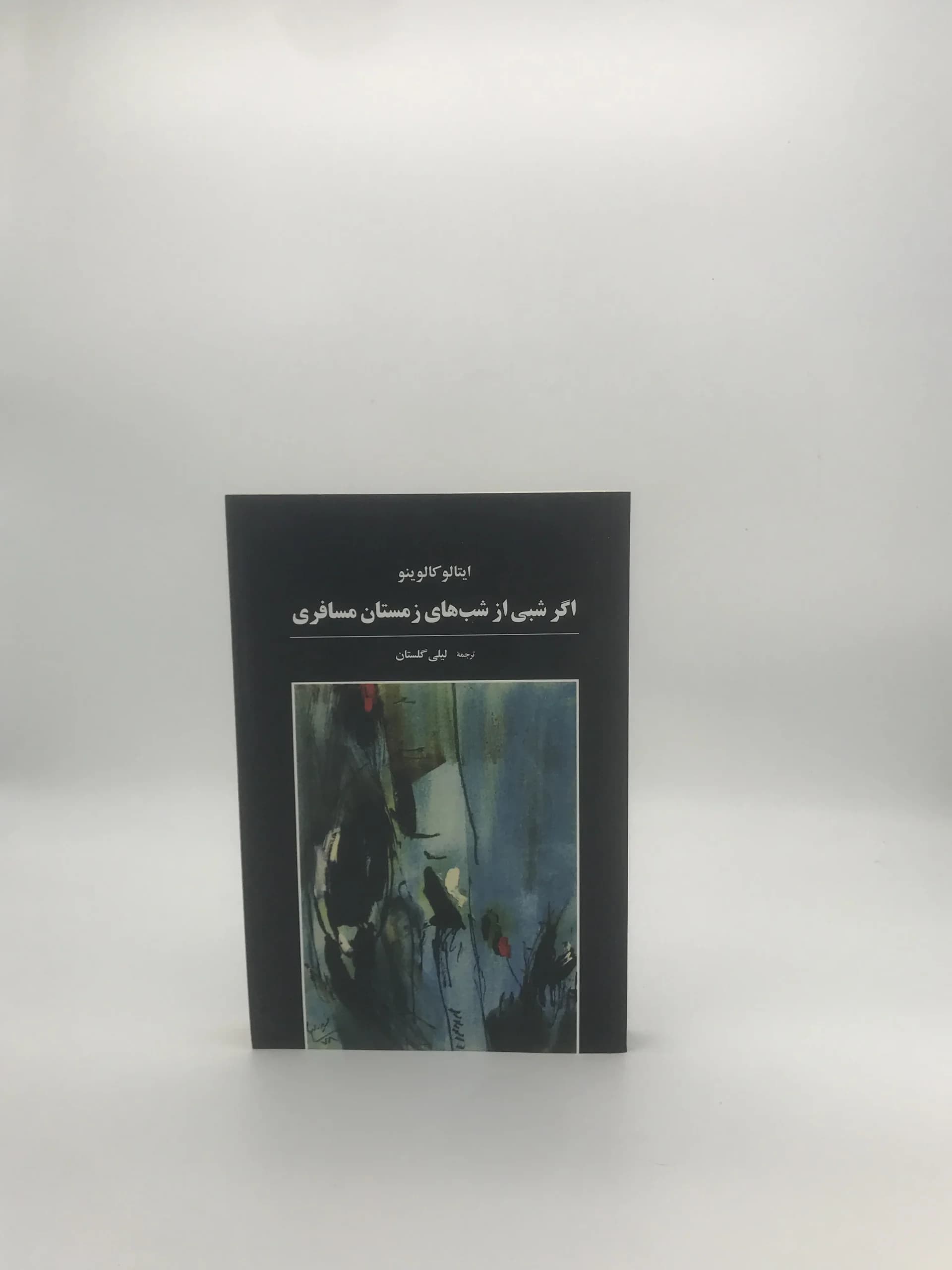 اگر شبی از شب های زمستان مسافری نوشته ایتالو کالوینو — تصویر ۲