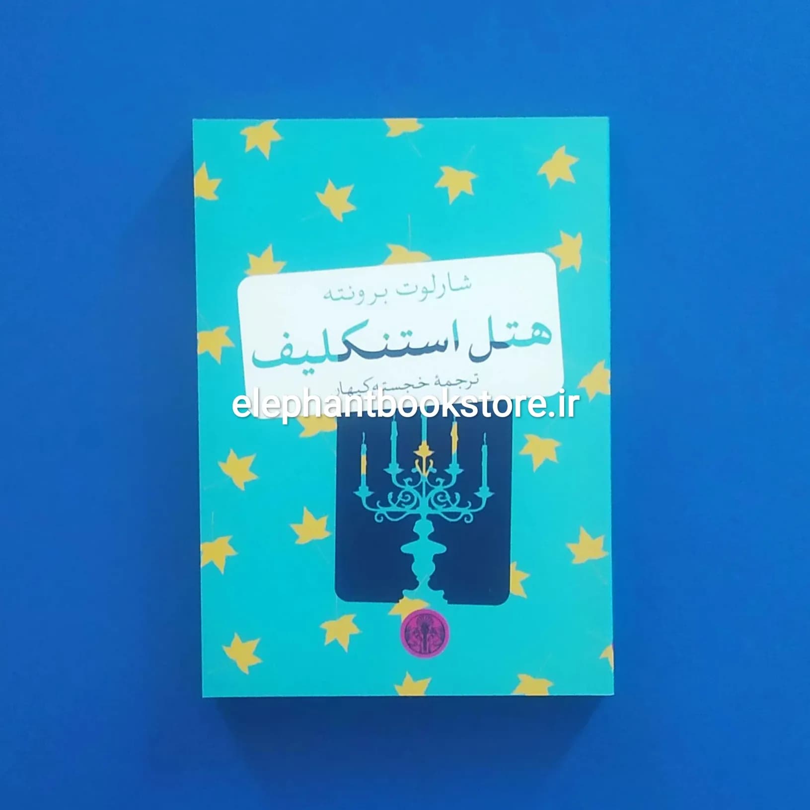 کتاب هتل استنکلیف اثر شارلوت برونته