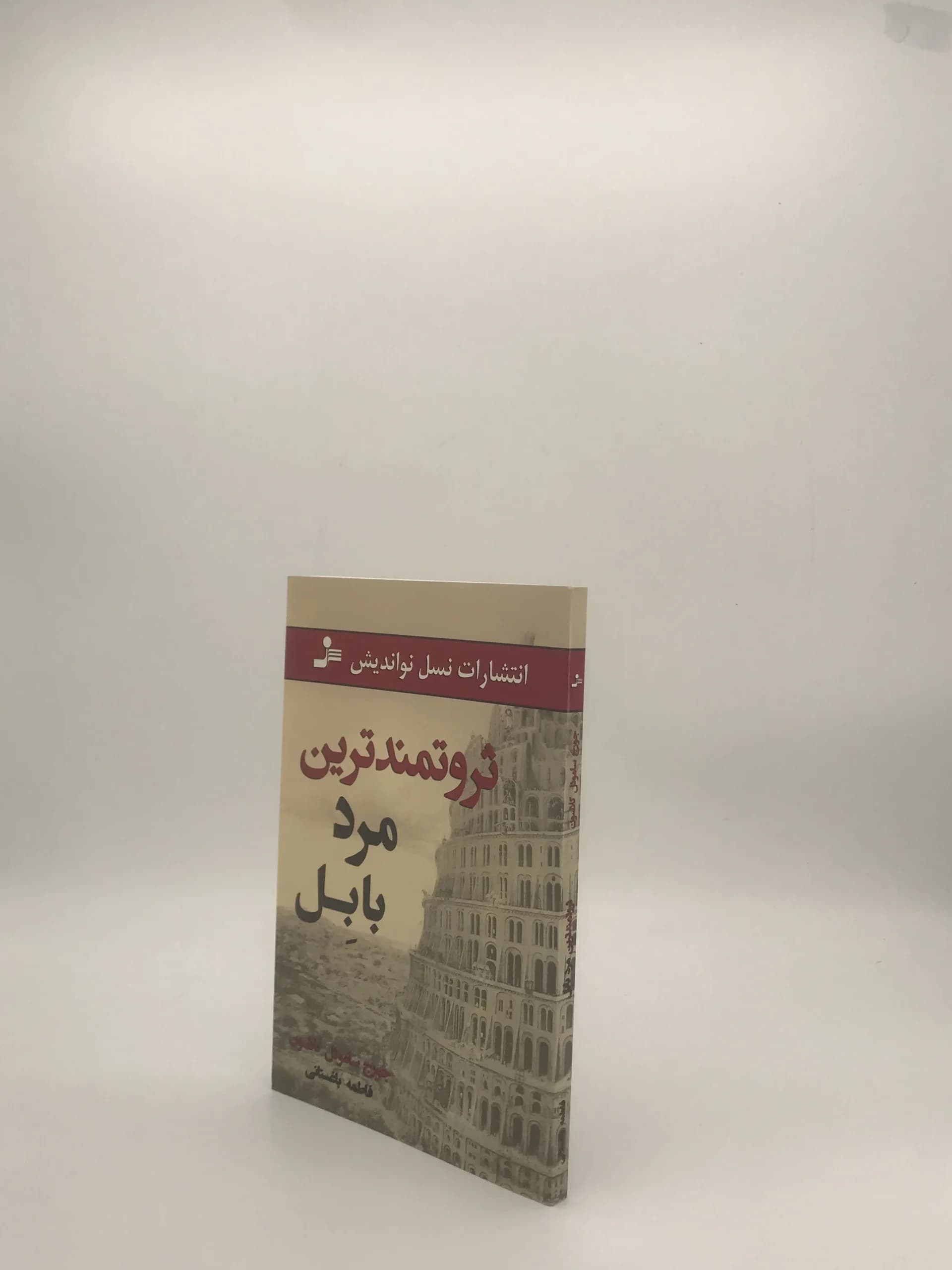 ثروتمندترین مرد بابل نوشته جورج ساموئل کلاسون — تصویر ۴